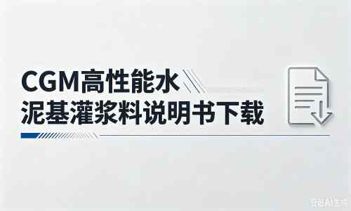 托里厂家：CGM高性能水泥基灌浆料说明书PDF（纯白无LOGO）